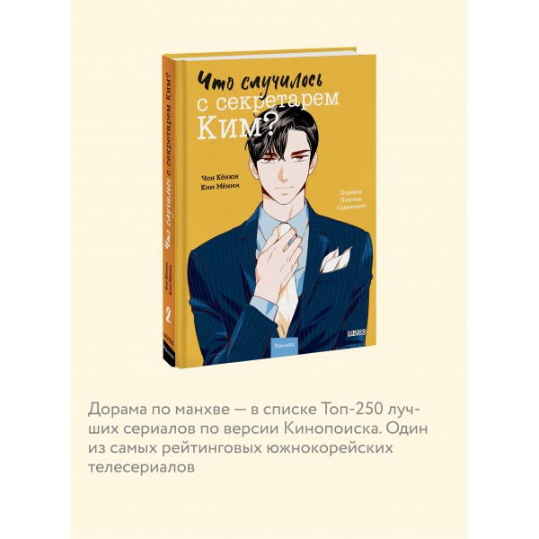Что случилось с секретарем Ким? Том 2. Чон Кенюн