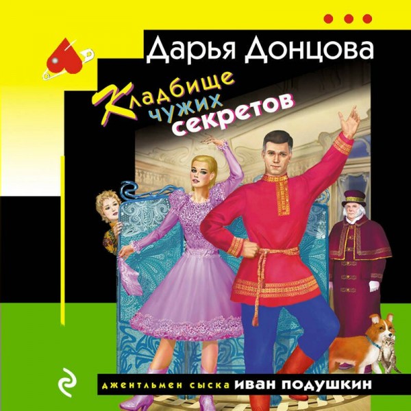 Кладбище чужих секретов. Донцова Д.А.