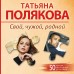 Свой, чужой, родной. Полякова Т.В.