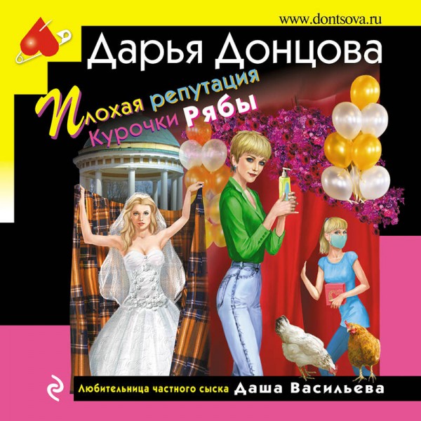 Плохая репутация Курочки Рябы. Донцова Д.А.