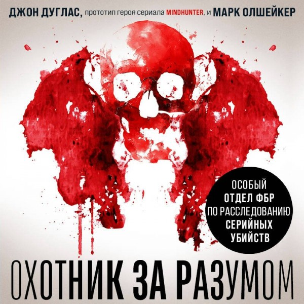 Охотник за разумом. Особый отдел ФБР по расследованию серийных убийств. Д. Дуглас