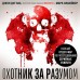 Охотник за разумом. Особый отдел ФБР по расследованию серийных убийств. Д. Дуглас