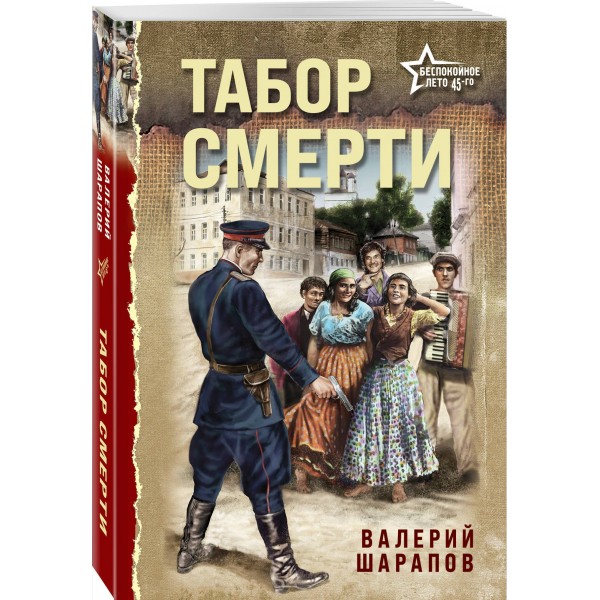Табор смерти. Шарапов В.Г.