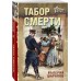 Табор смерти. Шарапов В.Г.