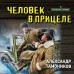 Человек в прицеле. Тамоников А.А.