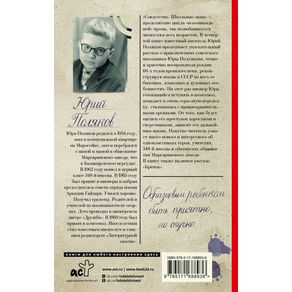 Совдетство. Школьные окна. Поляков Ю.М.