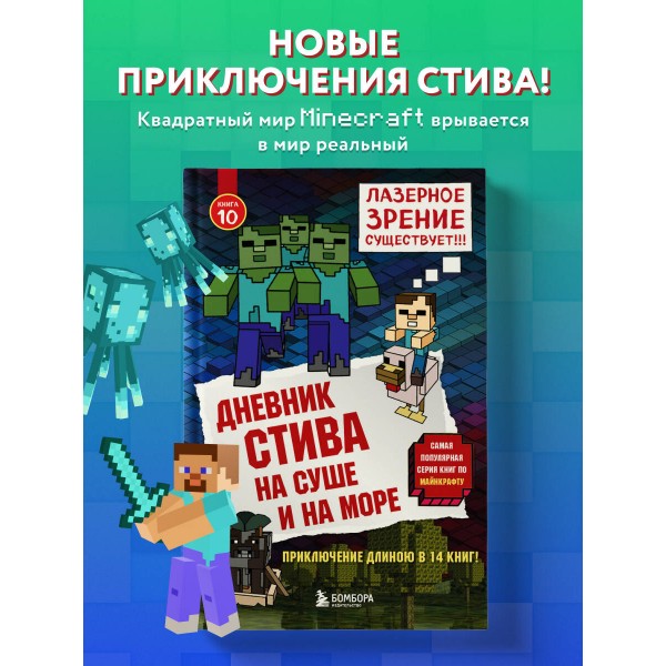 Дневник Стива. Книга 10. На суше и на море. А. Гитлиц