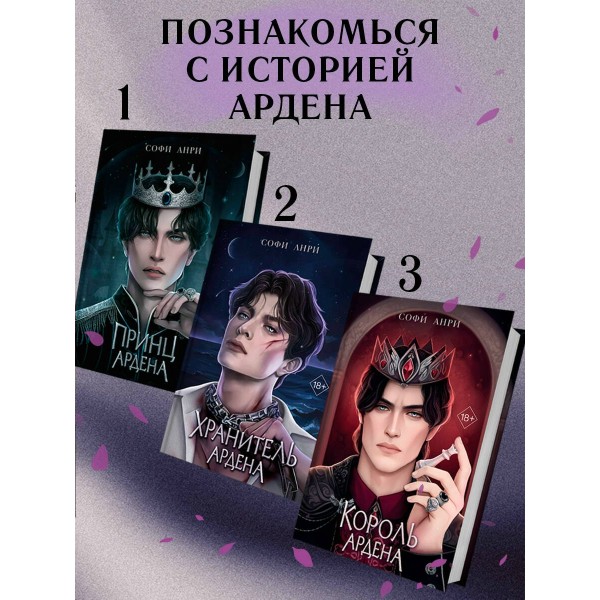 Игры королей. Принцесса Ардена. С. Анри