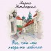 Все, что мы когда - то любили. М. Метлицкая