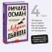 Ловушка для дьявола. Р. Осман