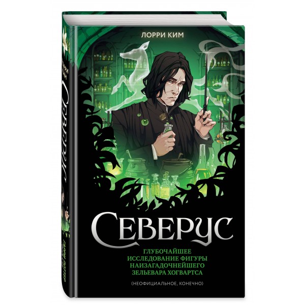 Северус. Глубочайшее исследование фигуры наизагадочнейшего зельевара Хогвартса. Л. Ким