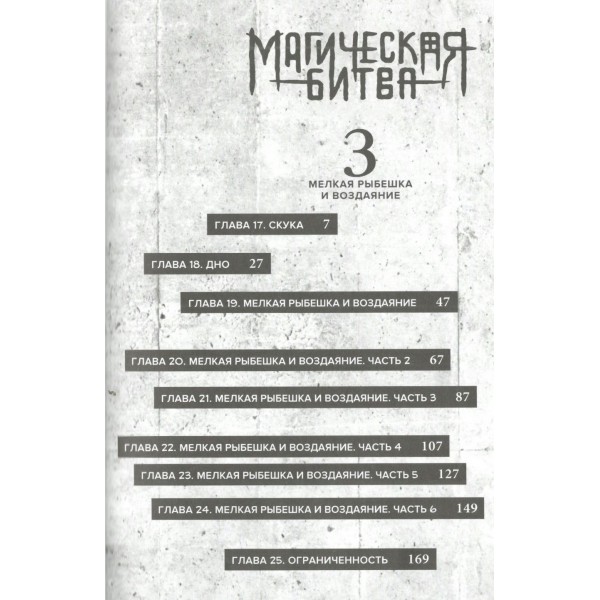 Магическая битва. Книга 2. Мелкая рыбешка и воздаяние. Я убью тебя!. Г. Акутами