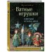 Ватные игрушки и фигурки из папье-маше. Сказочные создания в пошаговых мастер-классах. Довбыш Т.В. Ватные игрушки и фигурки из папье-маше. Сказочные создания в пошаговых мастер-классах. Довбыш Т.В.