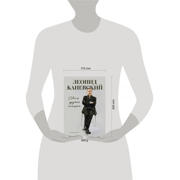 Совсем другая история... Автобиография Леонида Каневского. Каневский Л.С. Совсем другая история... Автобиография Леонида Каневского. Каневский Л.С.
