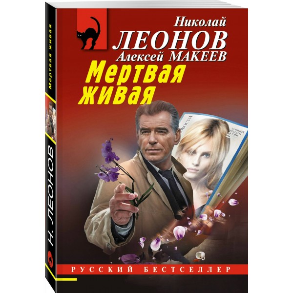 Мертвая живая. Н.Леонов,А.Макеев Мертвая живая. Н.Леонов,А.Макеев