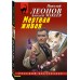 Мертвая живая. Н.Леонов,А.Макеев Мертвая живая. Н.Леонов,А.Макеев