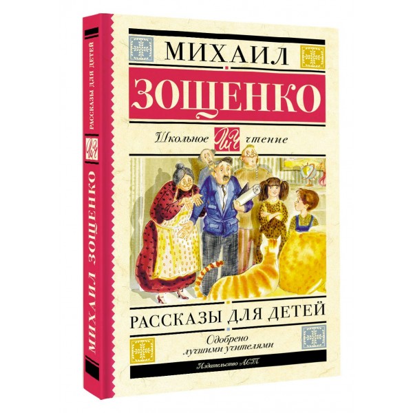 Рассказы для детей. Зощенко М.М.