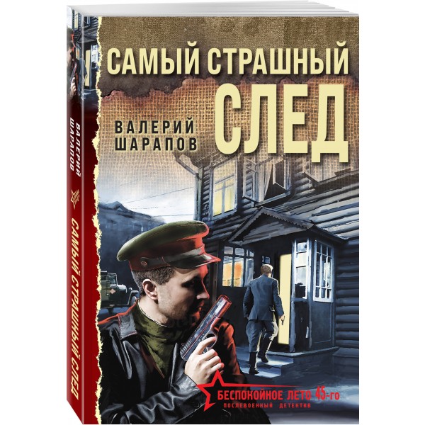 Самый страшный след. Шарапов В.Г.
