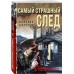 Самый страшный след. Шарапов В.Г.