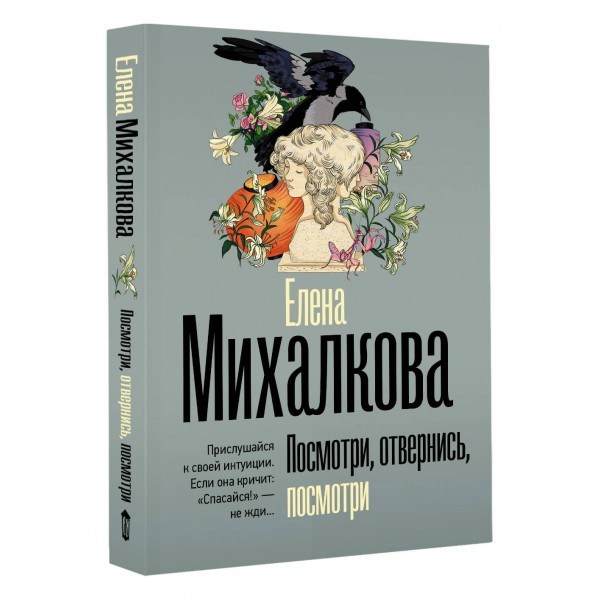 Посмотри, отвернись, посмотри. Михалкова Е.И.