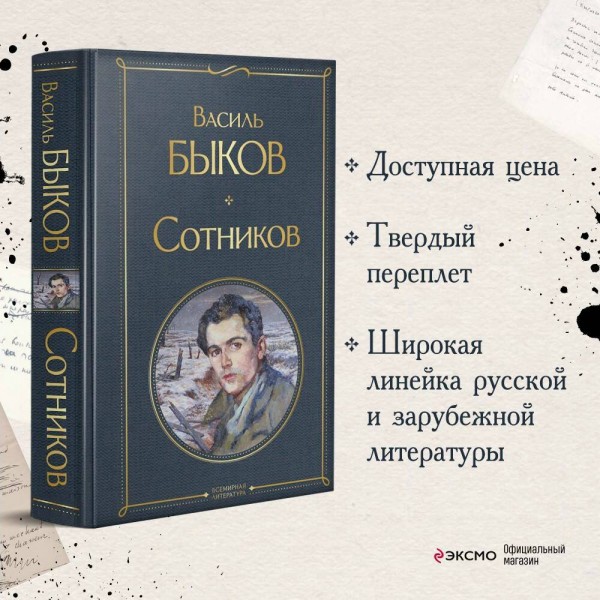 Сотников. Быков В.В.