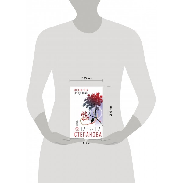 Корень зла среди трав. Степанова Т.Ю.