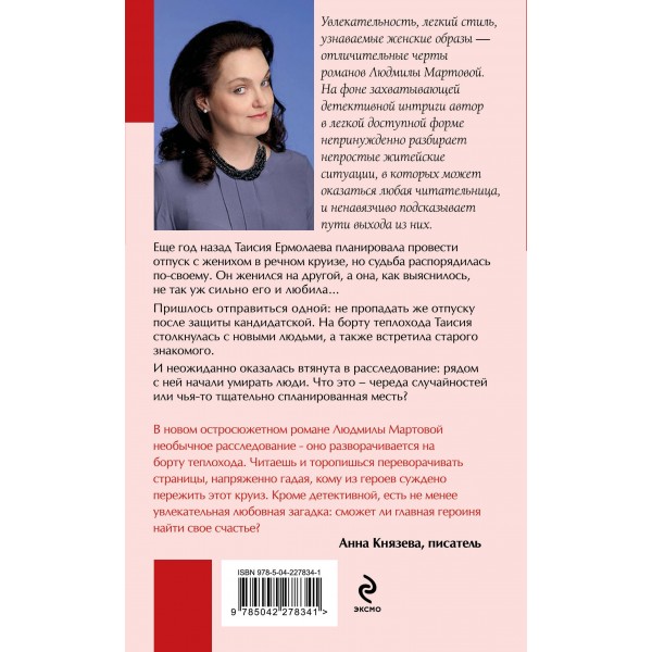 Круиз на краю бездны. Л. Мартова