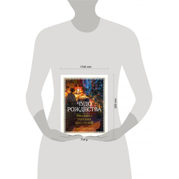 Чудо Рождества: Рассказы русских писателей. Сборник Чудо Рождества: Рассказы русских писателей. Сборник