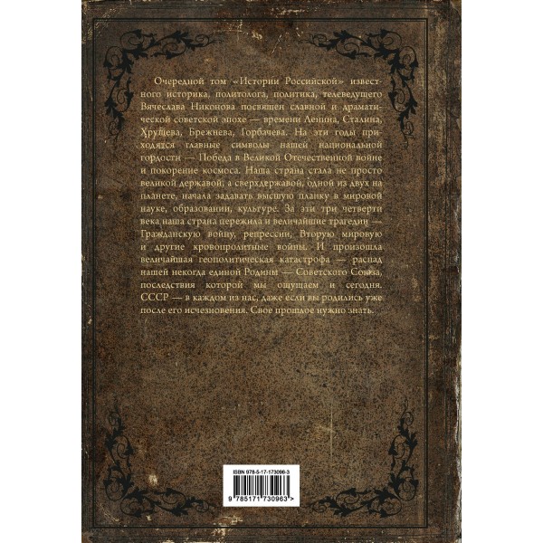 История Российская. Союз Советских Социалистических Республик. 1917–1991. Никонов В.А.