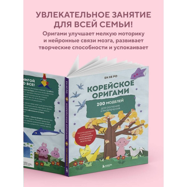 Корейское оригами. 200 моделей для обучения и развлечения. Е. Ро