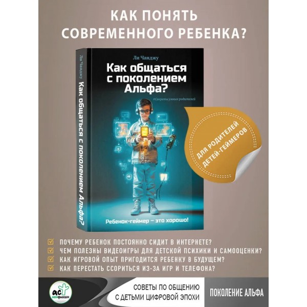 Как общаться с поколением Альфа?. Л. Чанджу