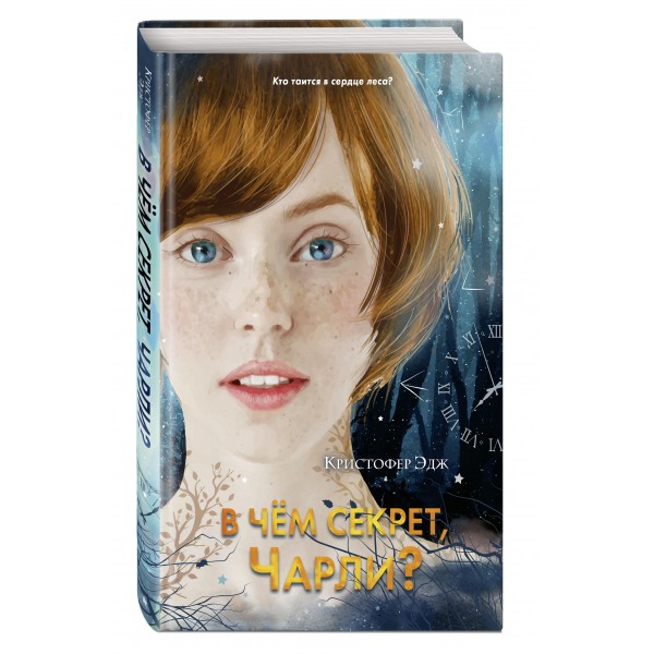 В чём секрет, Чарли? Выпуск 2. К.Эдж