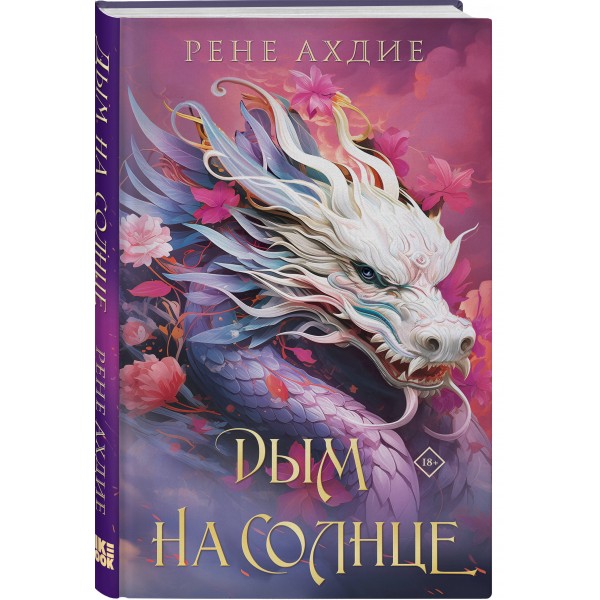 Дым на солнце. Р. Ахдие