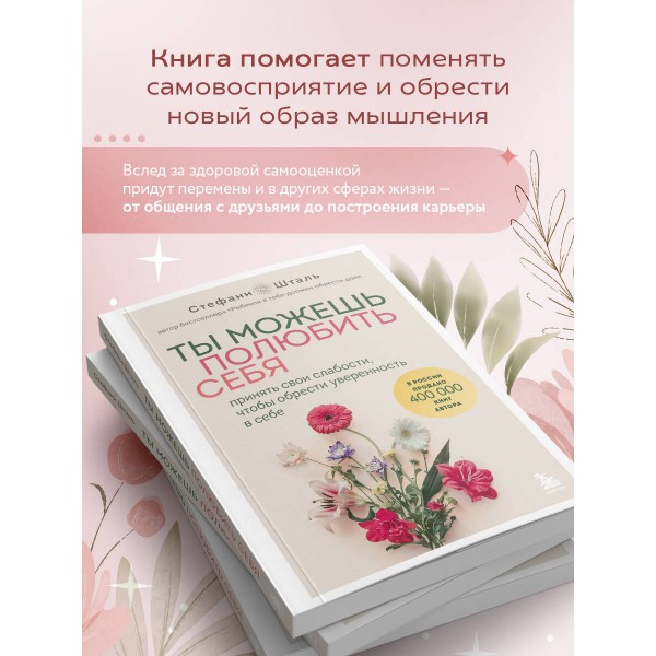 Ты можешь полюбить себя. Принять свои слабости, чтобы обрести уверенность в себе. С. Шталь