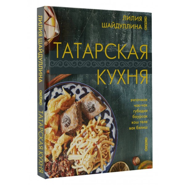 Татарская кухня. Шайдуллина Л.А. Татарская кухня. Шайдуллина Л.А.