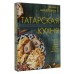 Татарская кухня. Шайдуллина Л.А. Татарская кухня. Шайдуллина Л.А.