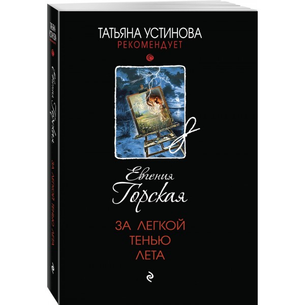 За легкой тенью лета. Е. Горская