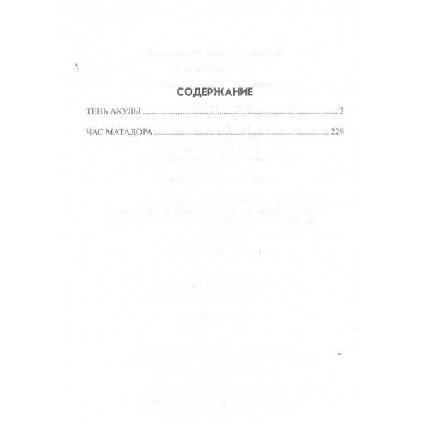 Час Матадора. Аннин А.А.