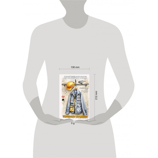 Техники судьбы. О смешных приметах, нелепых совпадениях и бюро судеб, которое работает без выходных. А. Райн