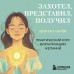 Захотел, представил, получил. Практический курс визуализации желаний. Гавэйн Шакти
