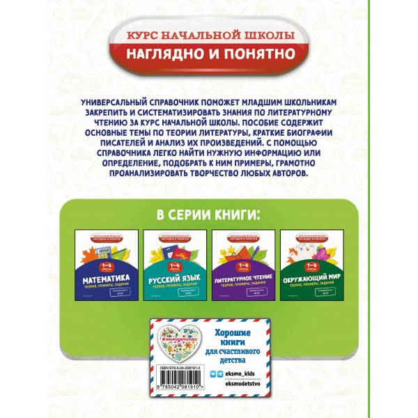 Литературное чтение. Теория, примеры, задания. 1-4 классы. Справочник. Куликова О.Н. Эксмо