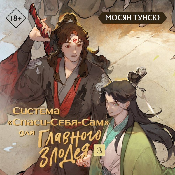 Система. Спаси - Себя - Сам для Главного Злодея. Том 3. Т. Мосян