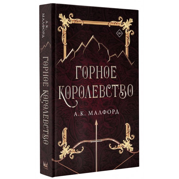 Горное королевство. Малфорд А.