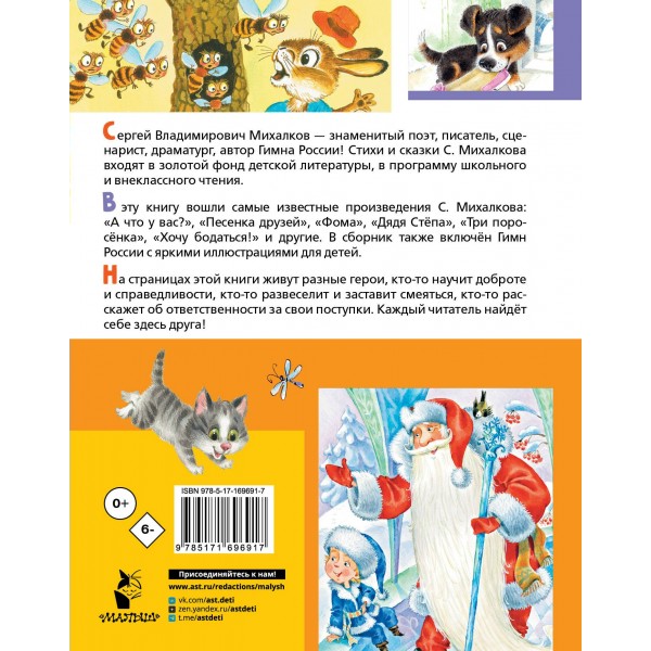 Лучшие стихи. Весёлые сказки. Михалков С.В. Лучшие стихи. Весёлые сказки. Михалков С.В.