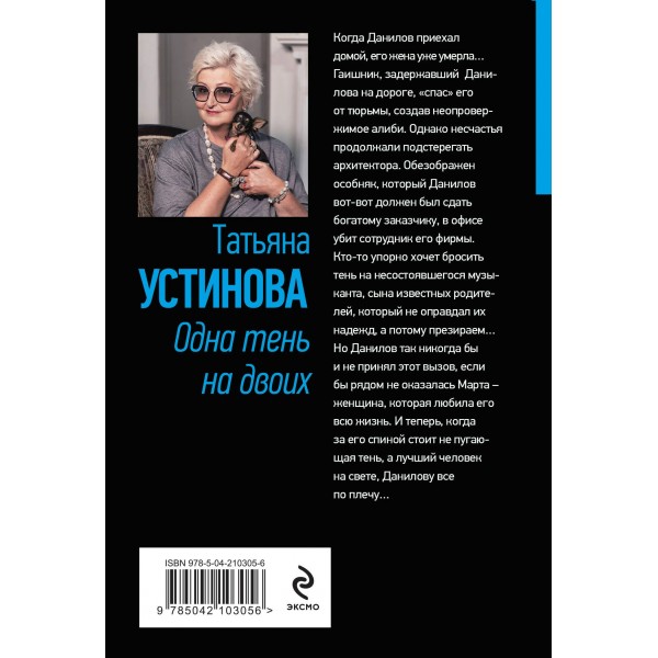 Одна тень на двоих. Устинова Т.В.