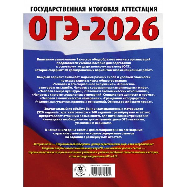 ОГЭ - 2026. Обществознание. 20 тренировочных вариантов экзаменационных работ для подготовки к ОГЭ. Тренажер. Баранов П.А. АСТ