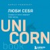 ЛЮБИ СЕБЯ. Словно от этого зависит твоя жизнь. К. Равикант