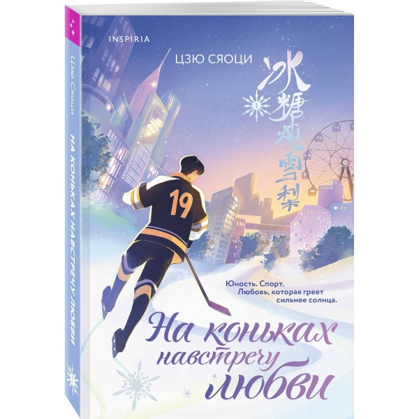 На коньках навстречу любви. Том 1. С. Цзю