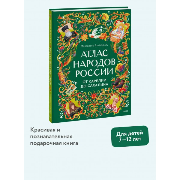 Атлас народов России. От Карелии до Сахалина. М. Альбедиль Атлас народов России. От Карелии до Сахалина. М. Альбедиль