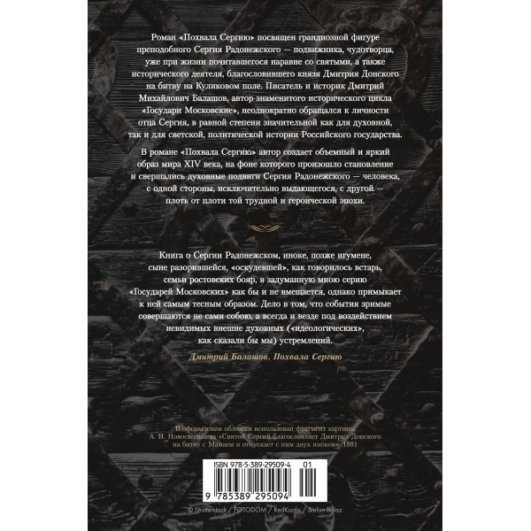 Похвала Сергию. Д. Балашов